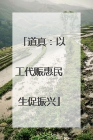 道真：以工代赈惠民生促振兴