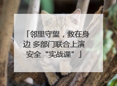 邻里守望，救在身边 多部门联合上演安全“实战课”