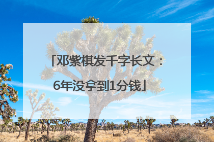 邓紫棋发千字长文：6年没拿到1分钱