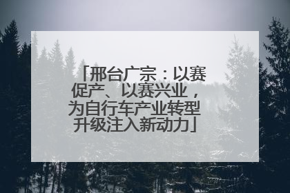 邢台广宗：以赛促产、以赛兴业，为自行车产业转型升级注入新动力