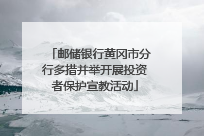 邮储银行黄冈市分行多措并举开展投资者保护宣教活动