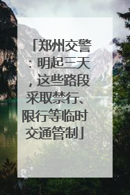 郑州交警：明起三天，这些路段采取禁行、限行等临时交通管制