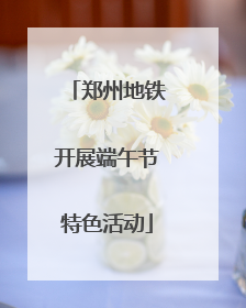 郑州地铁开展端午节特色活动