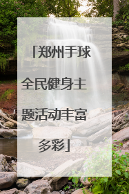 郑州手球全民健身主题活动丰富多彩