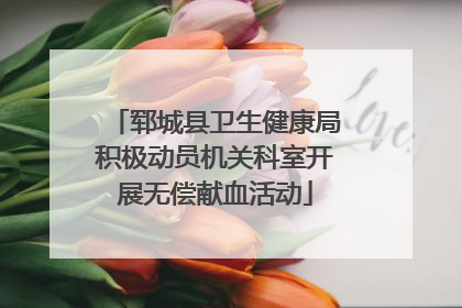 郓城县卫生健康局积极动员机关科室开展无偿献血活动
