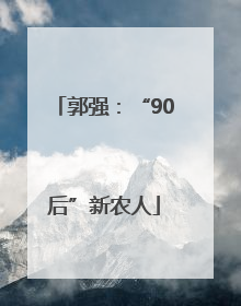 郭强：“90后”新农人