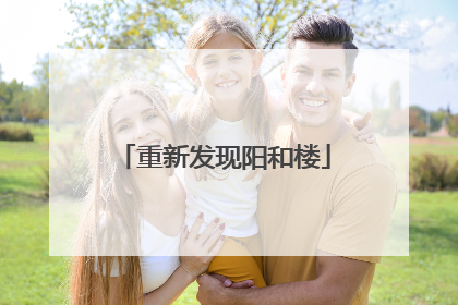 重新发现阳和楼