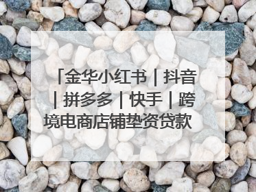 金华小红书｜抖音｜拼多多｜快手｜跨境电商店铺垫资贷款企业-漫商易