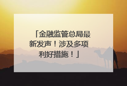 金融监管总局最新发声！涉及多项利好措施！