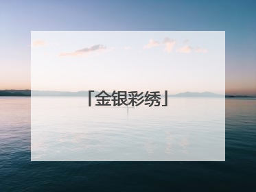 金银彩绣