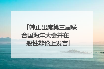 韩正出席第三届联合国海洋大会并在一般性辩论上发言
