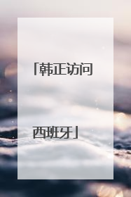 韩正访问西班牙