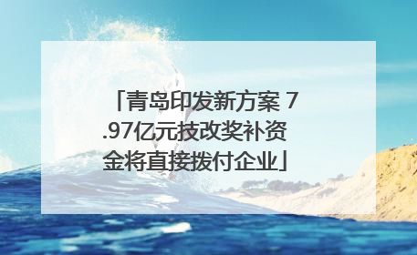 青岛印发新方案 7.97亿元技改奖补资金将直接拨付企业