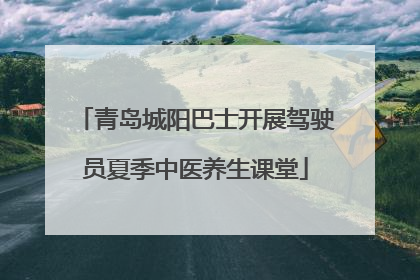 青岛城阳巴士开展驾驶员夏季中医养生课堂