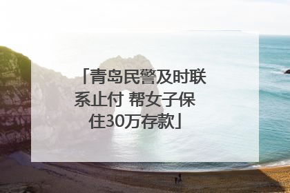 青岛民警及时联系止付 帮女子保住30万存款