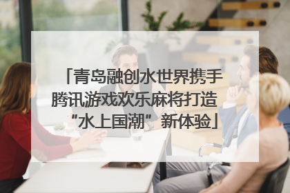青岛融创水世界携手腾讯游戏欢乐麻将打造“水上国潮”新体验