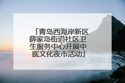 青岛西海岸新区薛家岛街道社区卫生服务中心开展中医文化夜市活动