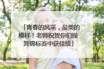 青春的风采，最美的模样！老师祝贺你们操舞锦标赛中获佳绩