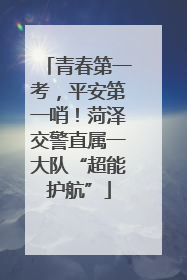 青春第一考，平安第一哨！菏泽交警直属一大队“超能护航”