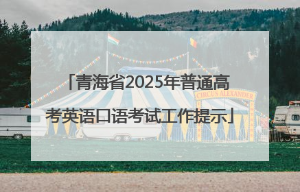 青海省2025年普通高考英语口语考试工作提示