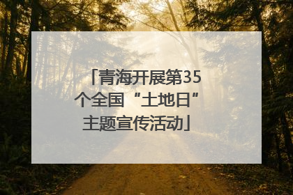 青海开展第35个全国“土地日”主题宣传活动