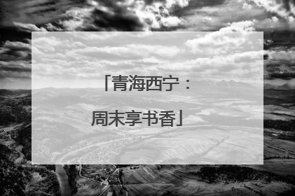 青海西宁：周末享书香