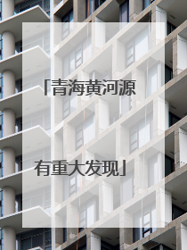 青海黄河源有重大发现