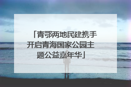 青鄂两地民建携手开启青海国家公园主题公益嘉年华