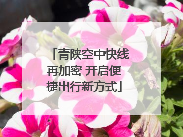 青陕空中快线再加密 开启便捷出行新方式