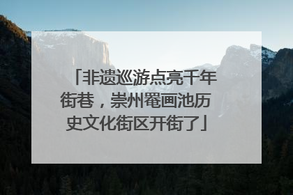 非遗巡游点亮千年街巷，崇州罨画池历史文化街区开街了