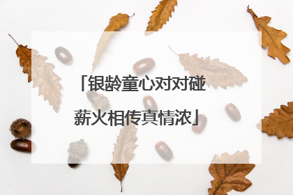 银龄童心对对碰 薪火相传真情浓