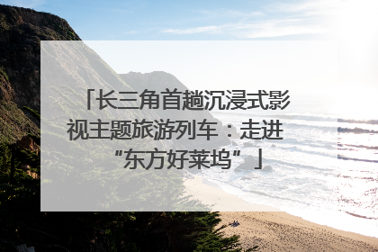 长三角首趟沉浸式影视主题旅游列车：走进“东方好莱坞”