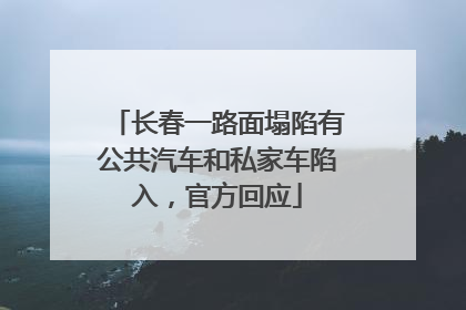 长春一路面塌陷有公共汽车和私家车陷入，官方回应