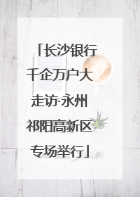 长沙银行千企万户大走访·永州祁阳高新区专场举行