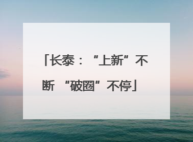 长泰：“上新”不断 “破圈”不停