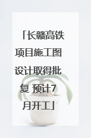 长赣高铁项目施工图设计取得批复 预计7月开工