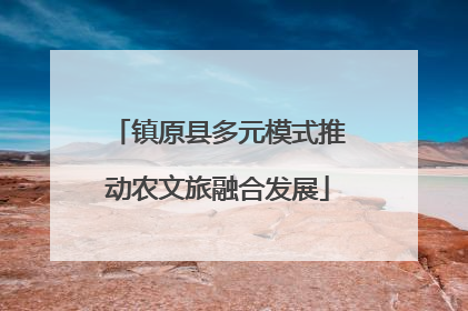 镇原县多元模式推动农文旅融合发展