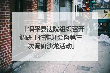 镇平县法院组织召开调研工作推进会暨第三次调研沙龙活动