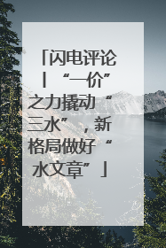 闪电评论丨“一价”之力撬动“三水”，新格局做好“水文章”