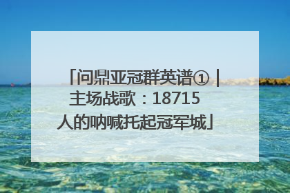 问鼎亚冠群英谱①｜主场战歌：18715人的呐喊托起冠军城