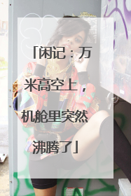 闲记：万米高空上，机舱里突然沸腾了
