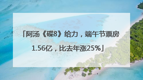 阿汤《碟8》给力，端午节票房1.56亿，比去年涨25%