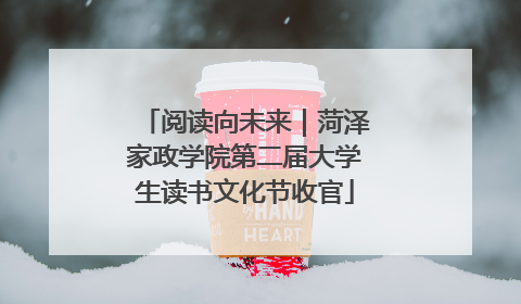阅读向未来｜菏泽家政学院第二届大学生读书文化节收官
