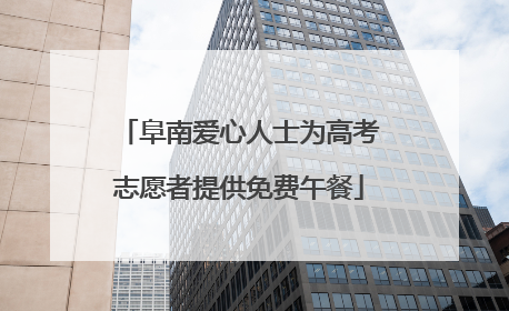 阜南爱心人士为高考志愿者提供免费午餐