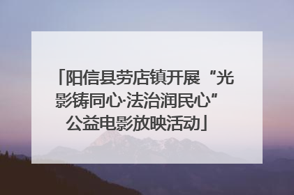 阳信县劳店镇开展“光影铸同心·法治润民心”公益电影放映活动