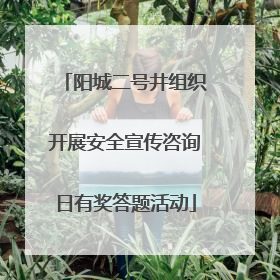 阳城二号井组织开展安全宣传咨询日有奖答题活动