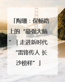 陶珊：保畅路上的“最强大脑”｜走进新时代“雷锋传人 长沙榜样”