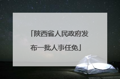 陕西省人民政府发布一批人事任免