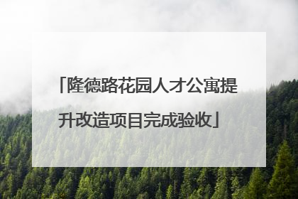 隆德路花园人才公寓提升改造项目完成验收