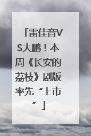 雷佳音VS大鹏！本周《长安的荔枝》剧版率先“上市”